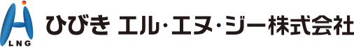ひびきエル･エヌ･ジー株式会社
